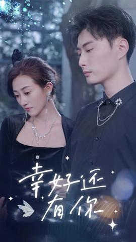 幸好还有你全集(大结局)