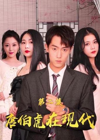 唐伯虎在现代41-60集