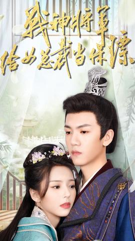 战神将军给女总裁当保镖61-80集(大结局)