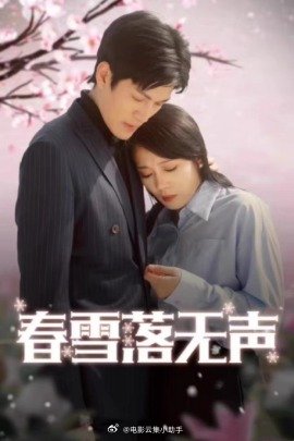 春雪落无声全集(大结局)