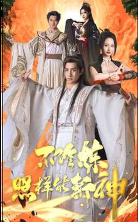 不修炼照样能斩神全集(大结局)