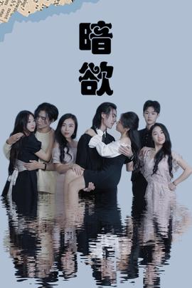 暗欲全集(大结局)