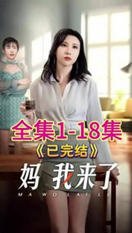 妈我来了全集(大结局)
