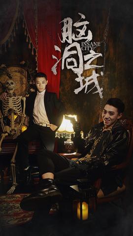 脑洞之城(全集)