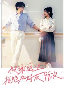 被谢医生拒绝加好友99次全集(大结局)