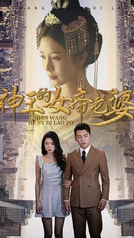 神王的女帝老婆全集(大结局)