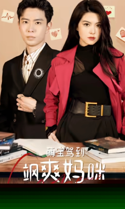 萌宝驾到：飒爽妈咪太酷啦全集(大结局)