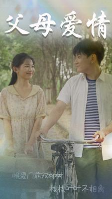 父母爱情短剧版全集(大结局)