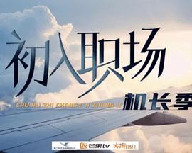 初入职场·机长季20240812