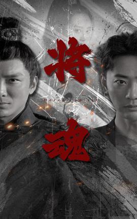 将魂全集(大结局)
