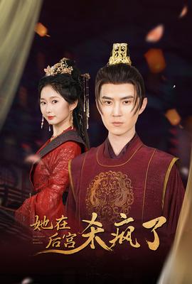 她在后宫杀疯了全集(大结局)