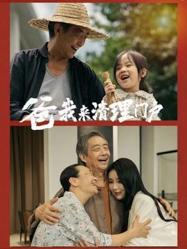 爸我来清理门户全集(大结局)