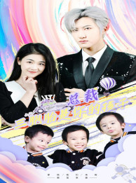总裁三胞胎是你孩子全集(大结局)