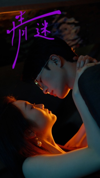 情迷短剧版全集(大结局)