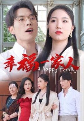幸福一家人短剧版全集(大结局)