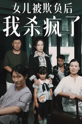 女儿被欺负后我杀疯了全集(大结局)