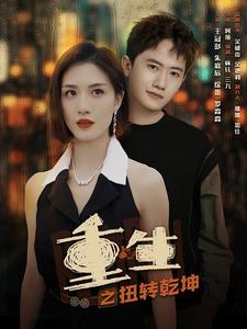 重生之扭转乾坤全集(大结局)