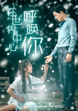 在世界中心呼唤你全集(大结局)