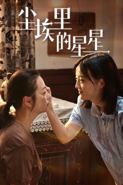 尘埃里的星星全集(大结局)