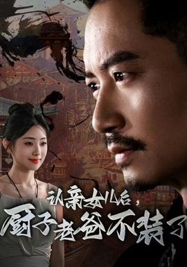 认亲女儿后，厨子老爸不装了全集(大结局)