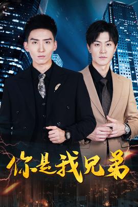 你是我兄弟短剧版全集(大结局)