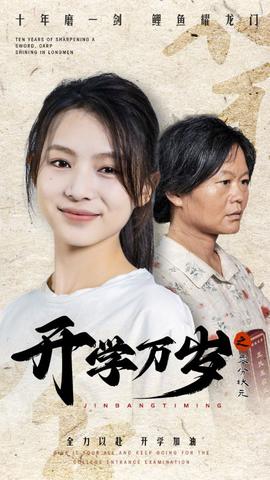 开学万岁之零分状元全集(大结局)