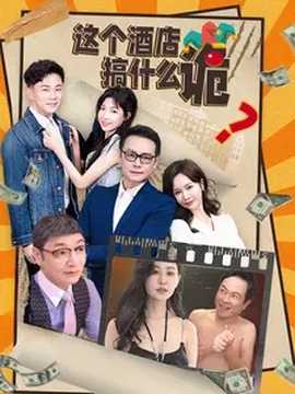 这个酒店搞什么诡全集(大结局)