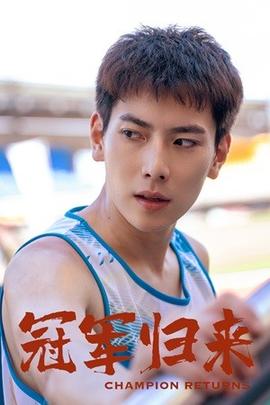 冠军归来全集(大结局)