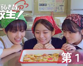 太棒了，高中生！第06集