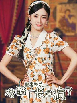 肥妻逆袭：冷酷厂长追疯了全集(大结局)