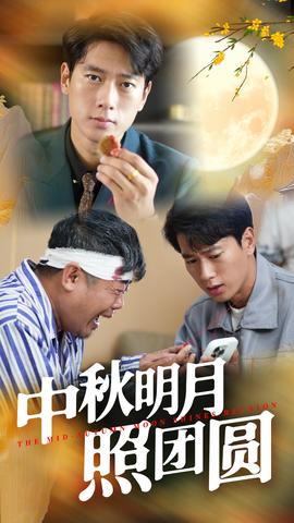 中秋明月照团圆全集(大结局)