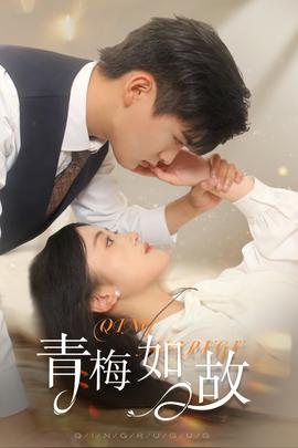 青梅如故&恰似旧人来全集(大结局)