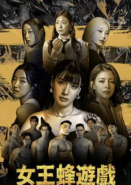 女王蜂游戏第01集