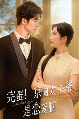 完蛋！京圈太子爷是恋爱脑全集(大结局)
