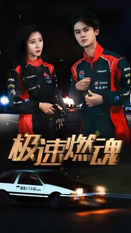 极速燃魂全集(大结局)