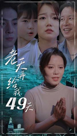 老天再给我49天全集(大结局)
