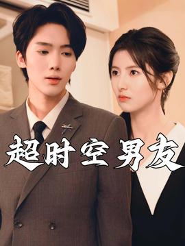 超时空男友短剧全集(大结局)