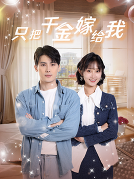 只把千金嫁给我全集(大结局)