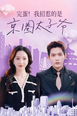 完蛋！我招惹的是京圈太子爷全集(大结局)