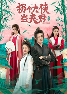 拐个大侠当夫君第13集