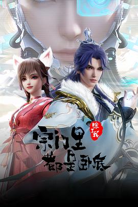 宗门里除了我都是卧底第18集