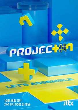 PROJECT 7第12集(大结局)