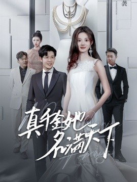 真千金她名满天下全集(大结局)