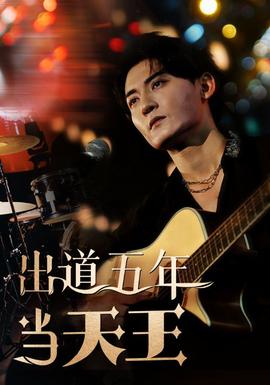 出道五年当天王全集(大结局)