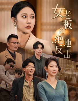 女老板的绝地反击&乘风破浪的女总裁全集(大结局)