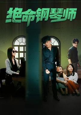 绝命钢琴师$末路钢琴师全集(大结局)