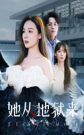 她从地狱来全集(大结局)