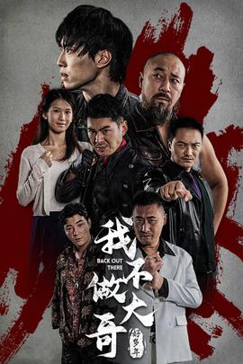 我不做大哥好多年全集(大结局)