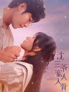 沈三爷宠人入骨全集(大结局)