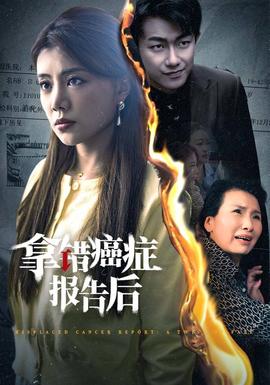 拿错癌症报告后全集(大结局)